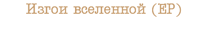 Изгои вселенной (EP) Релиз 2025